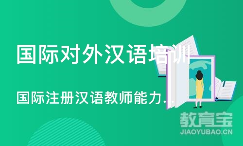 广州国际注册汉语教师能力证书培训