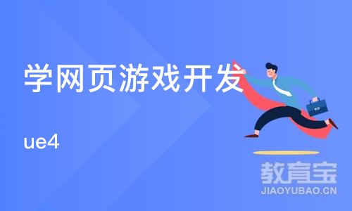 上海学网页游戏开发