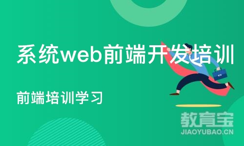 北京系统web前端开发培训