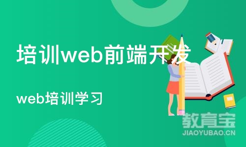 北京培训机构web前端开发