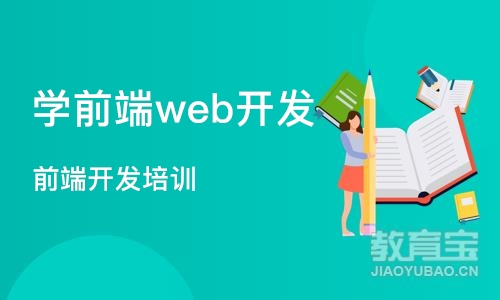 北京学前端web开发