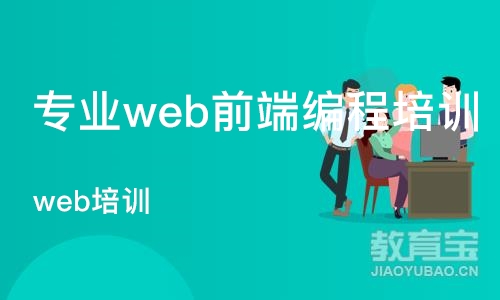 西安专业web前端编程培训