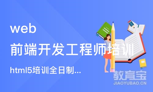 杭州web前端开发工程师培训学校