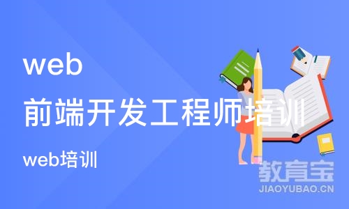 杭州web前端开发工程师培训学校