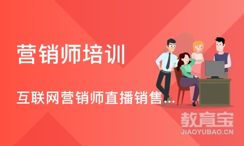 上海互联网营销师直播销售员（四级）