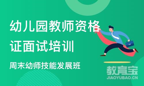 郑州幼儿园教师资格证面试培训学校