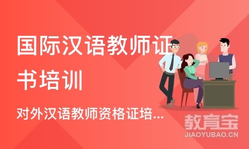 上海对外汉语教师资格证培训