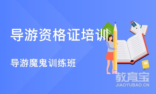 天津导游资格证培训课程