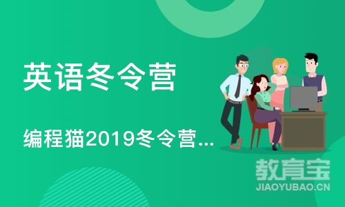 北京编程猫2019冬令营（线下）
