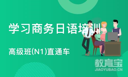 天津学习商务日语培训中心