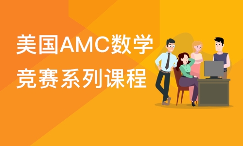 美国AMC数学竞赛系列课程