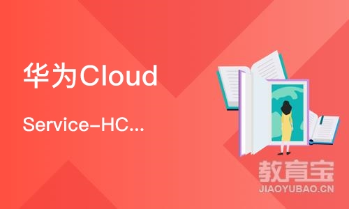 武汉华为Cloud Service-HCIE