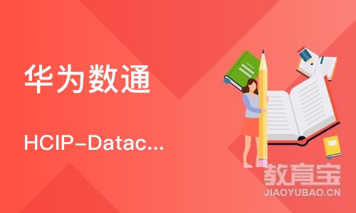 武汉华为数通 HCIP-Datacom 