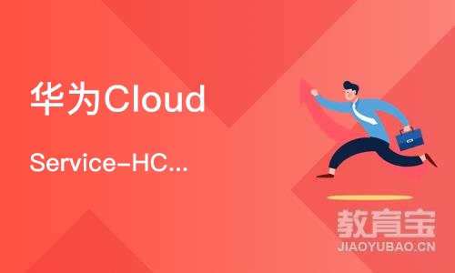北京华为Cloud Service-HCIE