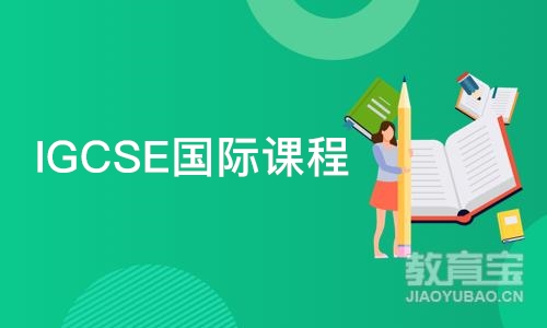 杭州IGCSE国际课程