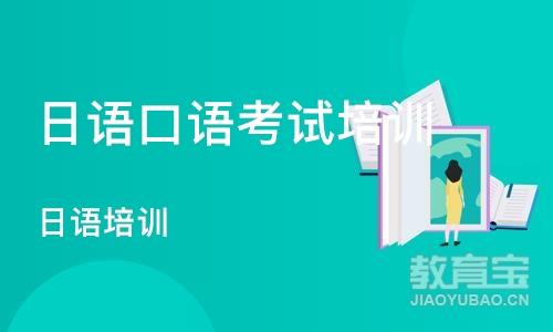 天津日语口语考试培训机构