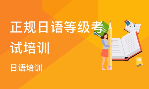 天津正规日语等级考试培训班